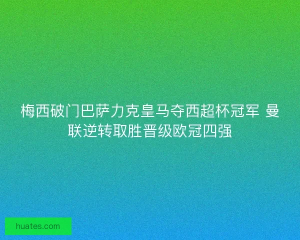 梅西破门巴萨力克皇马夺西超杯冠军 曼联逆转取胜晋级欧冠四强 梅西破门巴萨力克皇马夺西超杯冠军 曼联逆转取胜晋级欧冠四强