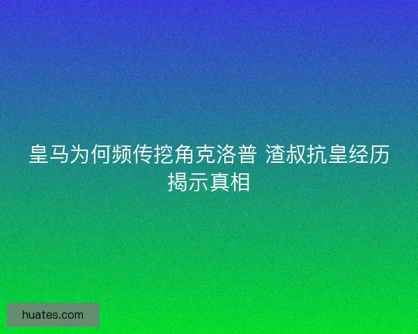 皇马为何频传挖角克洛普 渣叔抗皇经历揭示真相 皇马为何频传挖角克洛普 渣叔抗皇经历揭示真相