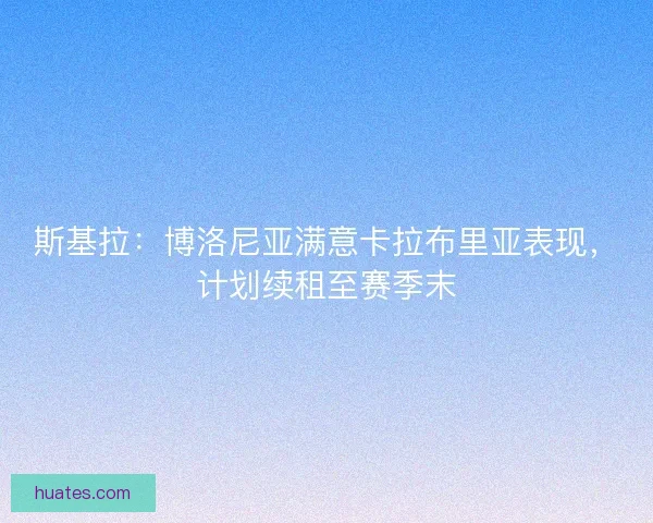 斯基拉：博洛尼亚满意卡拉布里亚表现，计划续租至赛季末